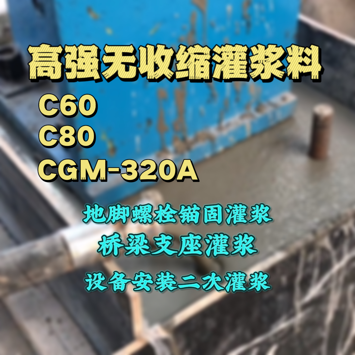 桂东灌浆料加水多了、稀了会有什么影响？